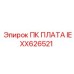 IEXX626521 ПК ПЛАТА Epiroc
