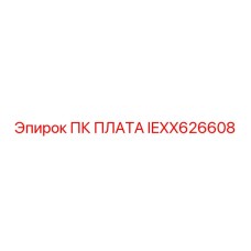 IEXX626608 ПК ПЛАТА Epiroc