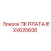 IEXX626608 ПК ПЛАТА Epiroc