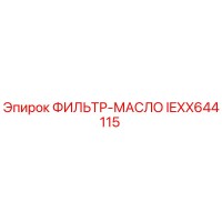 IEXX644115 ФИЛЬТР-МАСЛО Epiroc
