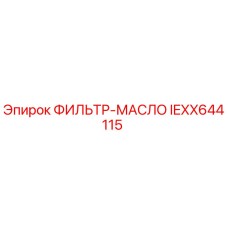 IEXX644115 ФИЛЬТР-МАСЛО Epiroc