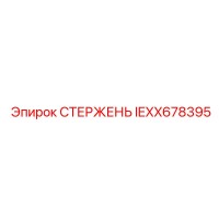 IEXX678395 СТЕРЖЕНЬ Epiroc