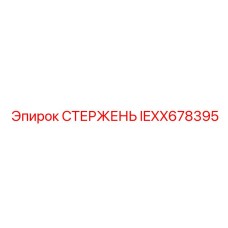 Оригинальный стержень IEXX678395 производителя Epiroc