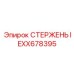 Оригинальный стержень IEXX678395 производителя Epiroc