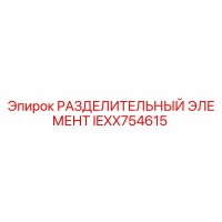 IEXX754615 РАЗДЕЛИТЕЛЬНЫЙ ЭЛЕМЕНТ by Epiroc