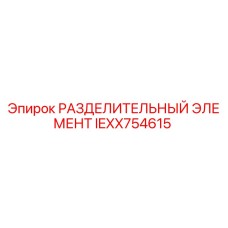 IEXX754615 РАЗДЕЛИТЕЛЬНЫЙ ЭЛЕМЕНТ by Epiroc