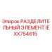 IEXX754615 РАЗДЕЛИТЕЛЬНЫЙ ЭЛЕМЕНТ by Epiroc