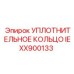 IEXX900133 УПЛОТНИТЕЛЬНОЕ КОЛЬЦО Epiroc
