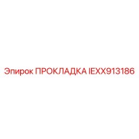 IEXX913186 ПРОКЛАДКА Epiroc