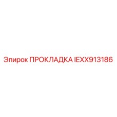 IEXX913186 ПРОКЛАДКА Epiroc