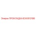 IEXX913186 ПРОКЛАДКА Epiroc