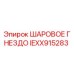 IEXX915283 ШАРОВОЕ ГНЕЗДО Epiroc