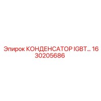 1630205686 КОНДЕНСАТОР IGBT Epiroc