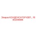 1630205686 КОНДЕНСАТОР IGBT Epiroc