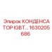 1630205686 КОНДЕНСАТОР IGBT Epiroc