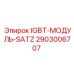 2903006707 IGBT-МОДУЛЬ-SATZ Epiroc