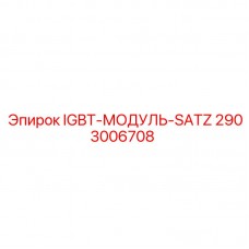 IGBT-МОДУЛЬ-SATZ артикул 2903006708 производитель Epiroc
