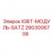 IGBT-МОДУЛЬ-SATZ артикул 2903006708 производитель Epiroc