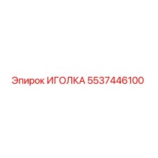 5537446100 ИГОЛКА Epiroc