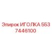 5537446100 ИГОЛКА Epiroc