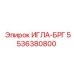 5536380800 ИГЛА-БРГ Epiroc