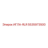 5535973500 ИГЛА-RLR Epiroc