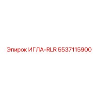 5537115900 ИГЛА-RLR Epiroc