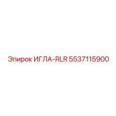 5537115900 ИГЛА-RLR Epiroc