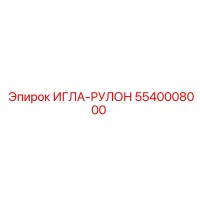 5540008000 ИГЛА-РУЛОН Epiroc