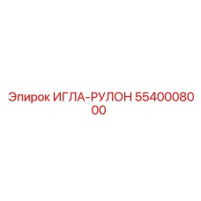 5540008000 ИГЛА-РУЛОН Epiroc