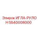 5540008000 ИГЛА-РУЛОН Epiroc
