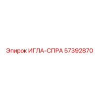 57392870 ИГЛА-СПРА (Epiroc)