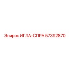 57392870 ИГЛА-СПРА (Epiroc)