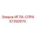 57392870 ИГЛА-СПРА (Epiroc)