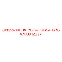 4700912227 ИГЛА-УСТАНОВКА-BRG Epiroc