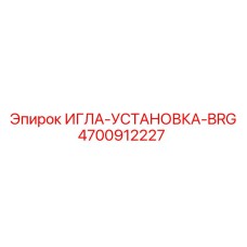 4700912227 ИГЛА-УСТАНОВКА-BRG Epiroc