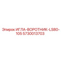 5730013703 ИГЛА-ВОРОТНИК-LS80-105 (Epiroc)
