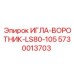 5730013703 ИГЛА-ВОРОТНИК-LS80-105 (Epiroc)