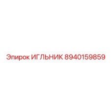 8940159859 ИГЛЬНИК Epiroc