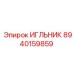 8940159859 ИГЛЬНИК Epiroc