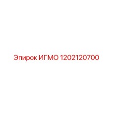 1202120700 ИГМО Epiroc