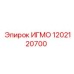 1202120700 ИГМО Epiroc