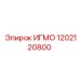 1202120800 ИГМО Epiroc