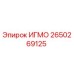 Оригинальный узел ИГМО артикул 2650269125 производитель Epiroc