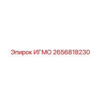 2656818230 ИГМО Epiroc