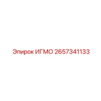 2657341133 ИГМО Epiroc