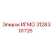 Компонент ИГМО 3128301725 Epiroc для буровой техники