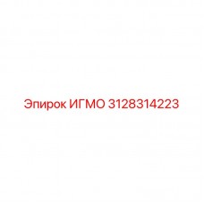 3128314223 ИГМО Epiroc