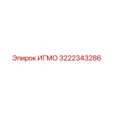 Запасная часть ИГМО Epiroc для буровых установок, номер 3222343286