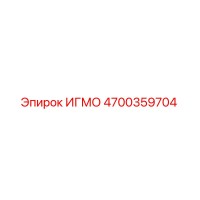 4700359704 ИГМО Epiroc